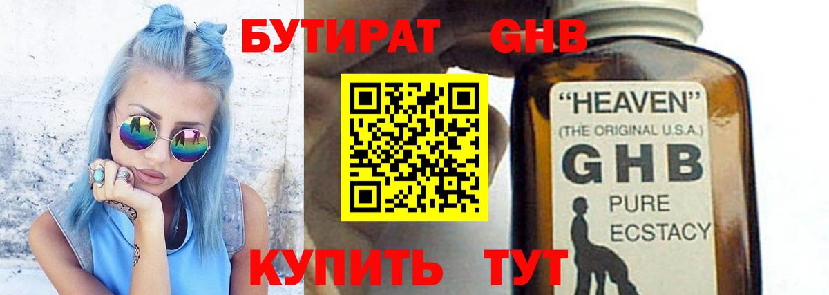 Бутират оксибутират Приморско-Ахтарск