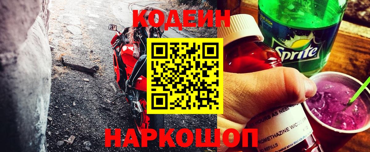 Приморско-Ахтарск  Кодеиновый сироп Lean Purple Drank  Вход с VPN 